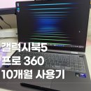 북정지 | 갤럭시북5 Pro 360 10개월 사용 찐후기 – 진짜 써본 사람의 현실 리뷰