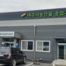 여주시 농업기술센터 농산물종합가공센터 이미지