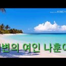 해변의여인-나훈아 이미지