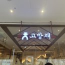 임금님막국수 | 서여의도 회식하기 좋은 한식집 고방채｜룸 예약 필수, 임금님 수라상 후기
