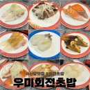 우미회 | [서울 신당] 가성비 회전 초밥 맛집 ‘우미회전초밥’ +(대기 방법, 시간/결제 금액/찐후기)