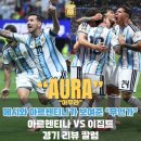 메시와 아르헨티나가 보여준 “따라 할 수 없는 무언가" [2026 북중미 월드컵]