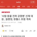 [일반] 넥스트팬데믹, 반려동물 인수공통감염 이미지