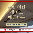 디케이에듀 - 양천구 월정로 179 | 동탄 더샵 레이크 에듀타운 아파트 시스템에어컨 시공후기