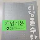 계수중학교 | 디딤돌개념기본으로 중학교2학년 수학 부등식, 연립방정식 공부해봐요.