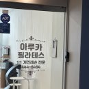 아루카PT&필라테스 | 평촌 헬스장 아루카PT&필라테스 2달 운동 후기!