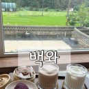 부남면시장주차장(마을회관옆) | 백와 | 진주금산카페, 진주한옥카페 구황작물 디저트,개성주악 솔직후기