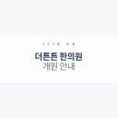 튼튼가족한의원