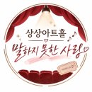 4429 | 대전 대흥동 실내데이트 추천 상상아트홀 뮤지컬 「말하지 못한 사랑」 관람 후기