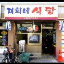 재희네식당 이미지