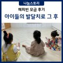 영아원 아이들의 발달 치료 후기 [KWS 대한사회복지회 아동복지 기부]