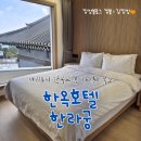 한옥호텔 한라궁 | 제주 서귀포 내돈내산 바다가 보이는 한옥느낌의 가성비 숙소 바다C 후기, 한옥호텔 한라궁