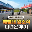 노원-현장-1331 | 해병대 1330기 입소식 | 해병대교육훈련단 가는 법 &amp; 케이버스 포항 훈련소 리무진 여행 후기 | 해병훈련소