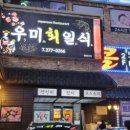 우미회일식 네이버블로그