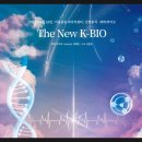 키움바이오 | The New K-BIO : 키움증권 제약바이오 산업레포트 읽기