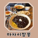 옛날짜장 덕천점 | 덕천 신상 밥집 &#39;마차이짬뽕&#39; 해장 맛집 추천ㅣ마라짜장 순두부짬뽕밥 탕수육 내돈내산 후기