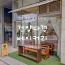 건양다경 베이커리 이미지