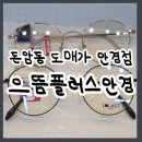 (주)원앤탑 | 돈암동 안경점 "으뜸플러스 안경"에서 블루라이트 차단 동그리 안경 맞춘 후기