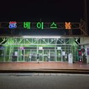 송산포도휴게소(하행) | 송산포도휴게소(상,하행) 야구배팅연습장