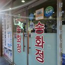 송화정 | 광주 현지인들이 찾는 맛집 송화정 후기