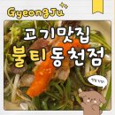 동천집 | 경주 고기맛집 불티동천점 새벽까지 영업하는 동천동고기집 방문후기.