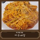 이충초등학교 | [맛집 리뷰] 평택 서정동 맛집 아구세상 아구찜 추천 솔직후기