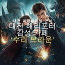 성남동 성당앞 | 대전 복합터미널 근처 해리포터 감성 카페 '수리 브라운' 내돈내산 후기