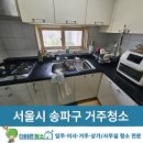 현대리버빌2차아파트 | 송파구 현대리버빌 아파트 거주청소, 생활 중인 공간은 더욱 신경 써야 하죠! 더바른청소