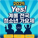 계룡문화예술의전당 대공연장 | 2025 Yes! 계룡 전국 청소년 가요제 본선 일정 출연진 안내(8월9일 계룡문화예술의전당 대공연장)