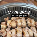 탐라우돈 | 제주도가성비흑돼지｜현지인도 찾는 탐라우돈 정육식당