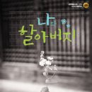 연극<나와 할아버지> 이미지