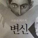 [ 변신 ] 후기