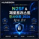휴네시온, N2SF &amp; 제로 트러스트 인사이트 2026 참가 후기!