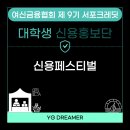 신용 | [여신금융협회 서포크레딧 9기] 신용페스티벌 후기!