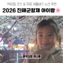 (주)그린고속관광 | ​[2026 진해군항제] 아이랑 주차 걱정 끝! 무료 셔틀버스 노선(블루/그린/레드) 및 추천 관광 코스 총정리