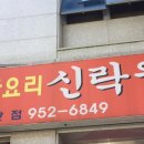 첨단신락원 이미지