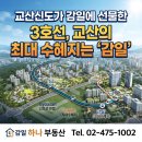감일수자인하나공인중개사사무소 | 교산신도가 감일에 선물한 3호선, 하남 교산의 가장 확실한 수혜지 감일의 재발견