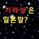 기라성 이미지