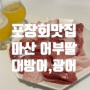 마산활어회마트 | 마산 장군동 회포장 어부딸 내돈내산 광어, 대방어 두 번 방문 솔직후기