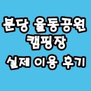 발달장애인요가(동반1인) | 성남 분당 율동공원 캠핑장 2박 캠핑 실제 후기(장단점) 예약, 요금, 시설