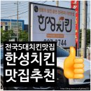 [김포맛집] 양촌읍 전국 5대 치킨맛집 한성치킨 방문 후기