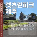 제주해피랜드 | 제주도 6월 가볼만한곳 렛츠런파크 제주 강아지 동반 나들이