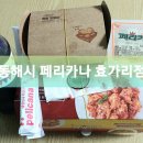 페리카나효가리점