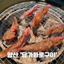 양산 가성비 소고기 맛집 담가화로구이 양산범어점