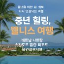 (주)웰빙트래블 | 중년을 위한 진짜 쉼표, ‘스완도르 깜란 리조트 올인클루시브’