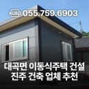 대곡면-4 | 대곡면 이동식 주택 건설 후기 · 경남 진주 건축 업체 추천
