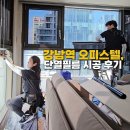 서초동 강남역리가오피스텔, 사생활보호를 위해 선택하는 창문썬팅