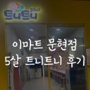 (주)이마트문현점 | 이마트 문현점 트니트니 플러스 여름학기 수강 후기