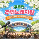 주촌면 행정복지센터 | 제4회 이팝꽃 향기에 물든 주촌문화제 주촌면 주민노래자랑 예선 본선 일정 참가신청 방법