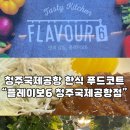 플레이보6 청주국제공항점 한식 푸드코트 후기
